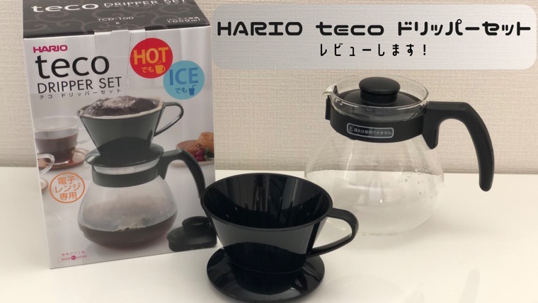HARIO (ハリオ) テコ ドリッパーセットTCDN-100-Bをレビュー